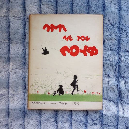 Greek Winnie the Pooh Again Very Rare Lina Vlachou Translation HCDJ Vintage Book